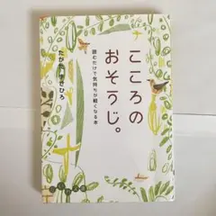 こころのおそうじ。 読むだけで気持ちが軽くなる本　/ たかたまさひろ