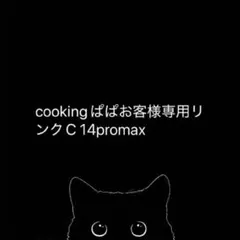 cookingぱぱお客様専用リンクC 14promax CASETiFY