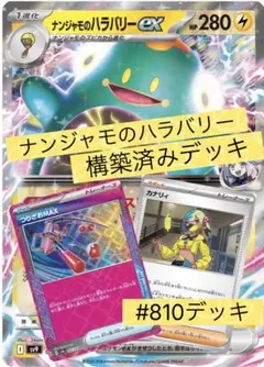 ナンジャモのハラバリー　構築済みデッキ