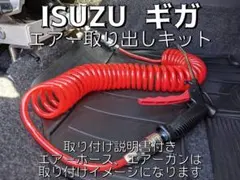 ISUZU ファイブスターギガ フォワードISRI対応　室内エアー取り出しキットのサムネイル
