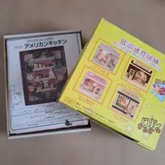 ミニチュアキット 二種類