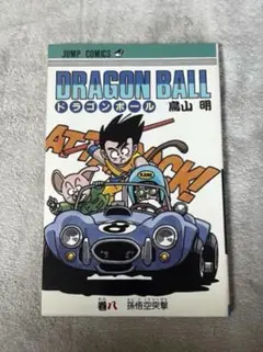 DRAGON BALL 初版 4巻 鳥山明 ドラゴンボール - メルカリ