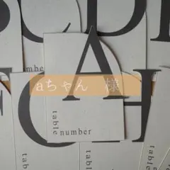 ⑩テーブルナンバーとびだし白13卓/aちゃん様専用ページ