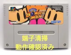 【動作確認済み】SFC レトロゲーム　スーパーボンバーマン　ヤケ有り