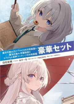 魔女の旅々 特典セット ドラマCD 小冊子 メロンブックス - メルカリ