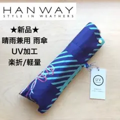 ★新品★HANWAY　晴雨兼用　折りたたみ　雨傘　UV加工　軽量　楽折
