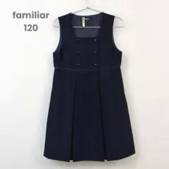 美品　familiar ファミリア　ワンピース　濃紺　卒入学　お受験　120