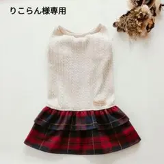 りこらん様オーダー品　hanahana犬服ハンドメイド