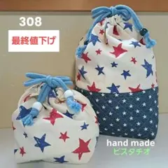 308 巾着袋２点セット ハンドメイド