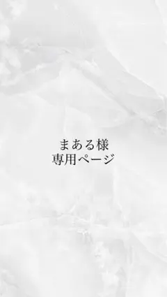 まある様専用ページ