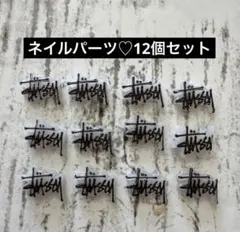 ネイルパーツ♡12個セット