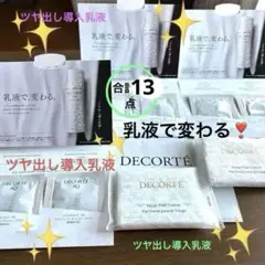 コスメデコルテAQアブソリュートエマルジョンマイクロラディアンス他サンプル※