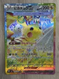 ピカチュウex SAR スカーレット&バイオレット 拡張パック 超電