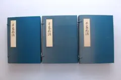 神皇正統記」白山本全巻影印 4冊帙入り 昭和8年戦前品 極美品！◇日本
