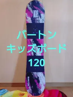 2025年最新】バートン 120の人気アイテム - メルカリ