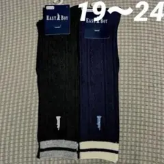 新品タグ付★イーストボーイ　ハイソックス　靴下　2足組　黒・紺　19〜24