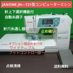ジャノメミシンJN721動作確認済み美品 ジャノメ コンピュータミシンJN721 - メルカリ