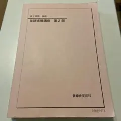 2026年最新】鉄緑会 英語実戦講座の人気アイテム - メルカリ