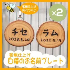 インコちゃんの✩.*˚しらかばのお名前プレート　 蜜蝋仕上げ♪ ２個セット