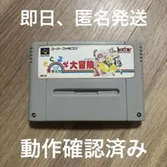 夢迷宮きぐるみ大冒険　スーパーファミコン