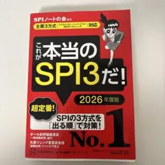 これが本当のSPI3だ！ 2026年度版