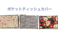 ポケットティッシュケース　ハンドメイド花柄3枚組