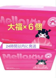 Mellojoy 大福　６個　まとめ売り　メロジョイ　新品　未開封