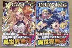 ドローイング 最強漫画家はお絵描きスキルで異世界無双する! 14巻 15巻