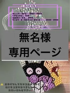 無名様専用ページ