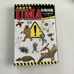 「未確認生物ユーマ　UMA攻略図鑑 もしもUMAに出遭ったら」