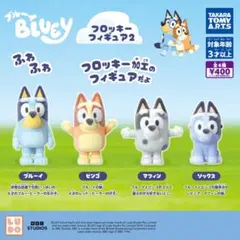 ブルーイ フロッキーフィギュア2 全4種 コンプ