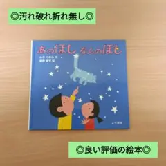 ◎汚れ破れ折れ無し◎/定価990円/あのほしなんのほし/美品