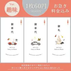 《趣味》御車代 御礼 結婚式 ウェディング ペーパーアイテム