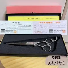 胡蝶 TZ-50F セニングシザー スキバサミ トリミング - メルカリ
