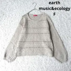 【アースミージック＆エコロジー】透かし編みケーブルニット グレージュ 長袖　F