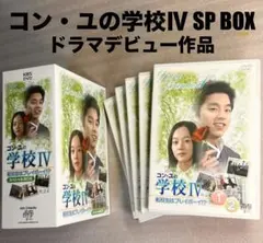 コン・ユの学校4 転校生はプレイボーイ!? 全10巻セット レンタル落ち
