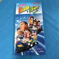 2026年最新】爆走兄弟レッツ&ゴー cdの人気アイテム - メルカリ