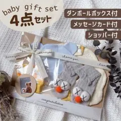 出産祝い ベビーギフトセット ４点セット 男の子 ラッピング済【B005】