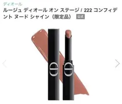 DIOR ルージュ ディオール オン ステージ 222 限定色のサムネイル