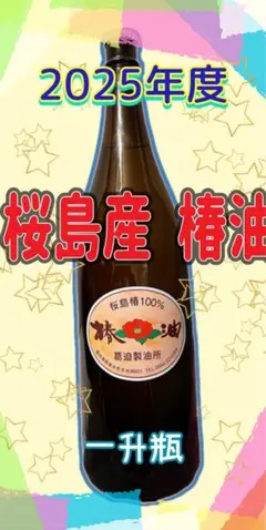 2026年最新】桜島 椿油の人気アイテム - メルカリ