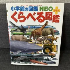 小学館の図鑑　NEO　プラス　くらべる図鑑
