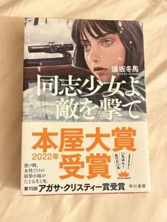 同志少女よ、敵を撃て 逢坂冬馬