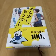 あと少し、もう少し　瀬尾まいこ