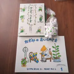 【日曜5%OFF】【名作】中川李枝子・山脇百合子 絵本 ＆ わたしのワンピース