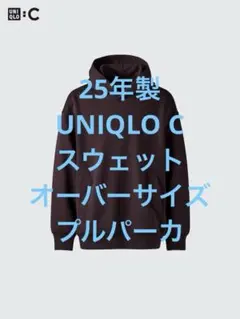 新品 25年製 UNIQLO C ユニクロ スウェットオーバーサイズプルパーカ