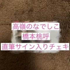 2025年最新】橋本桃呼チェキの人気アイテム - メルカリ