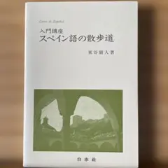 スペイン語 学習参考書
