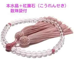 【日本製】 女性用　数珠　本水晶　紅簾石 （こうれんせき）　数珠袋付