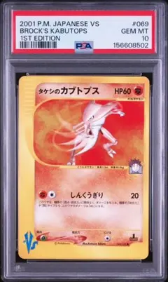 PSA10　タケシのカブトプス VS 069/141　ポケモンカード　カードeのサムネイル