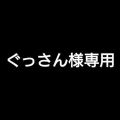 ぐっさん様 リクエスト 5点 まとめ商品